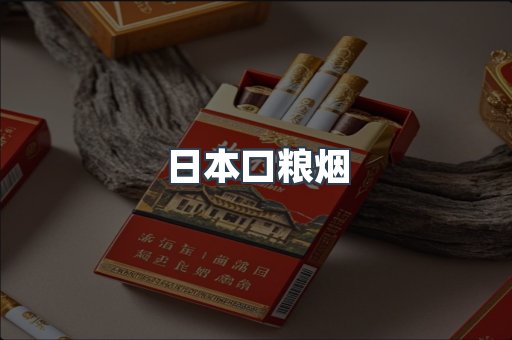 日本口粮烟