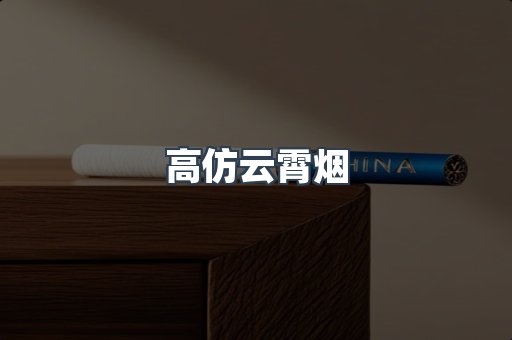 高仿云霄烟